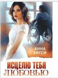 Обложка Исцелю тебя любовью