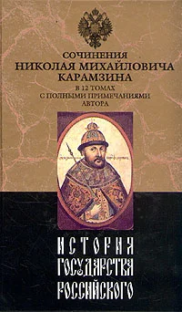 Обложка История государства Российского. Том XI