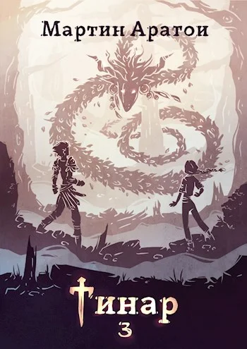 Обложка Тинар. Том 3 [СИ]