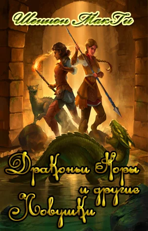 Обложка Драконьи норы и другие ловушки