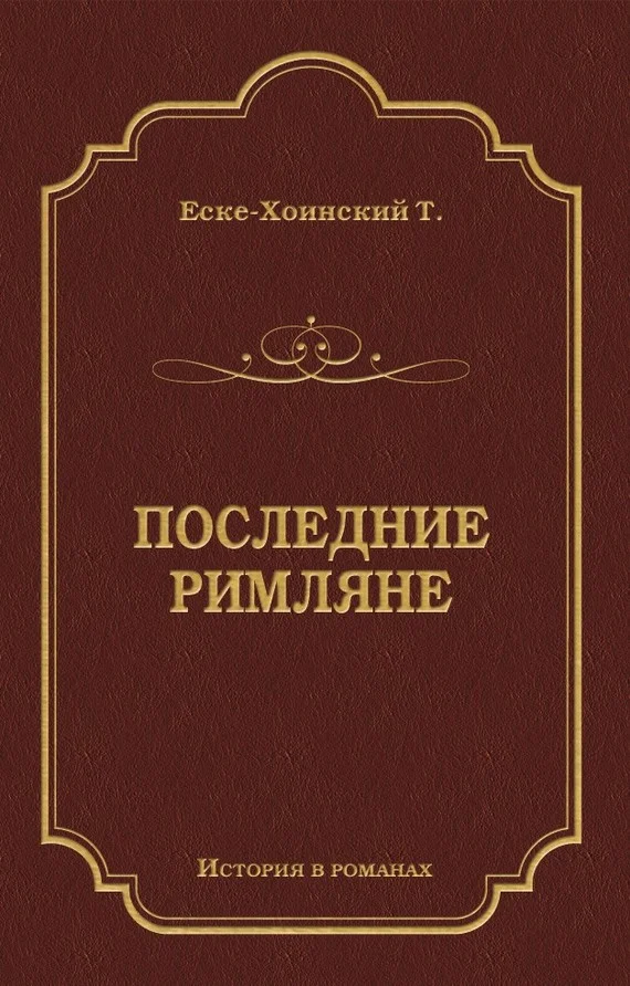Обложка Последние римляне