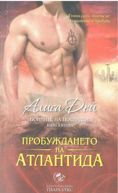 Обложка Пробуждането на Атлантида