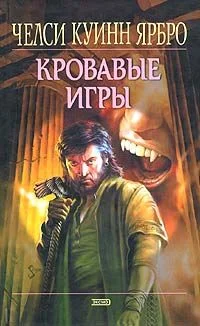 Обложка Кровавые игры