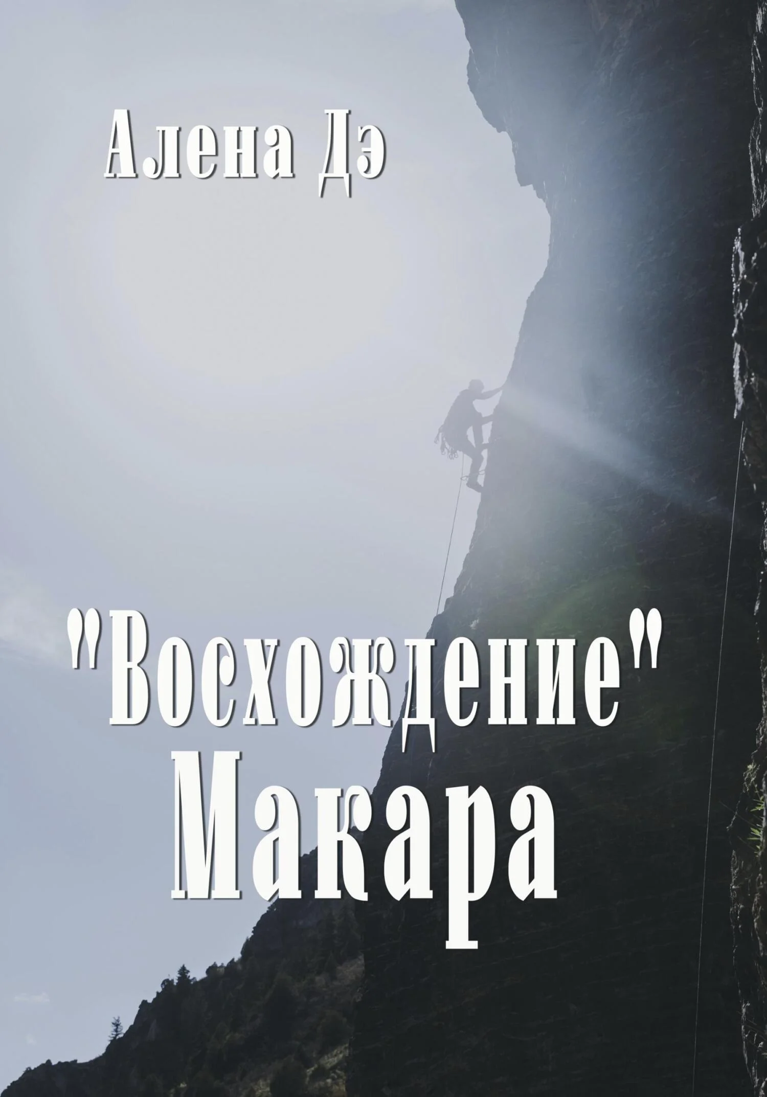 Обложка Восхождение Макара