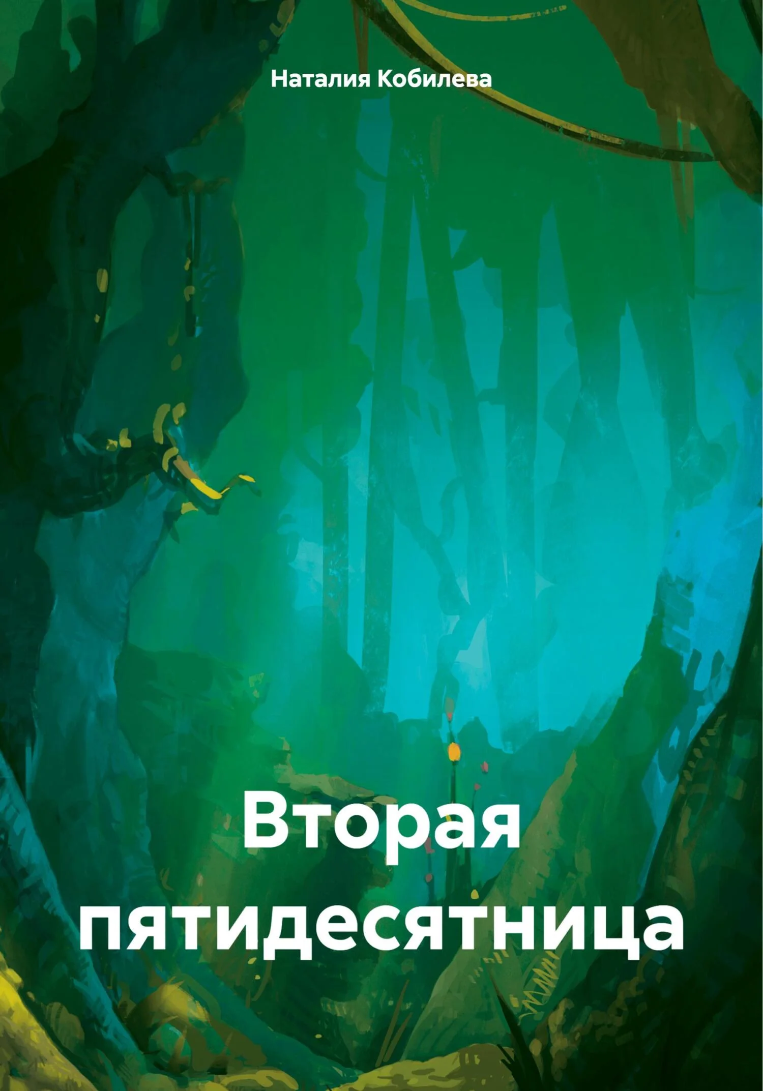 Обложка Вторая пятидесятница