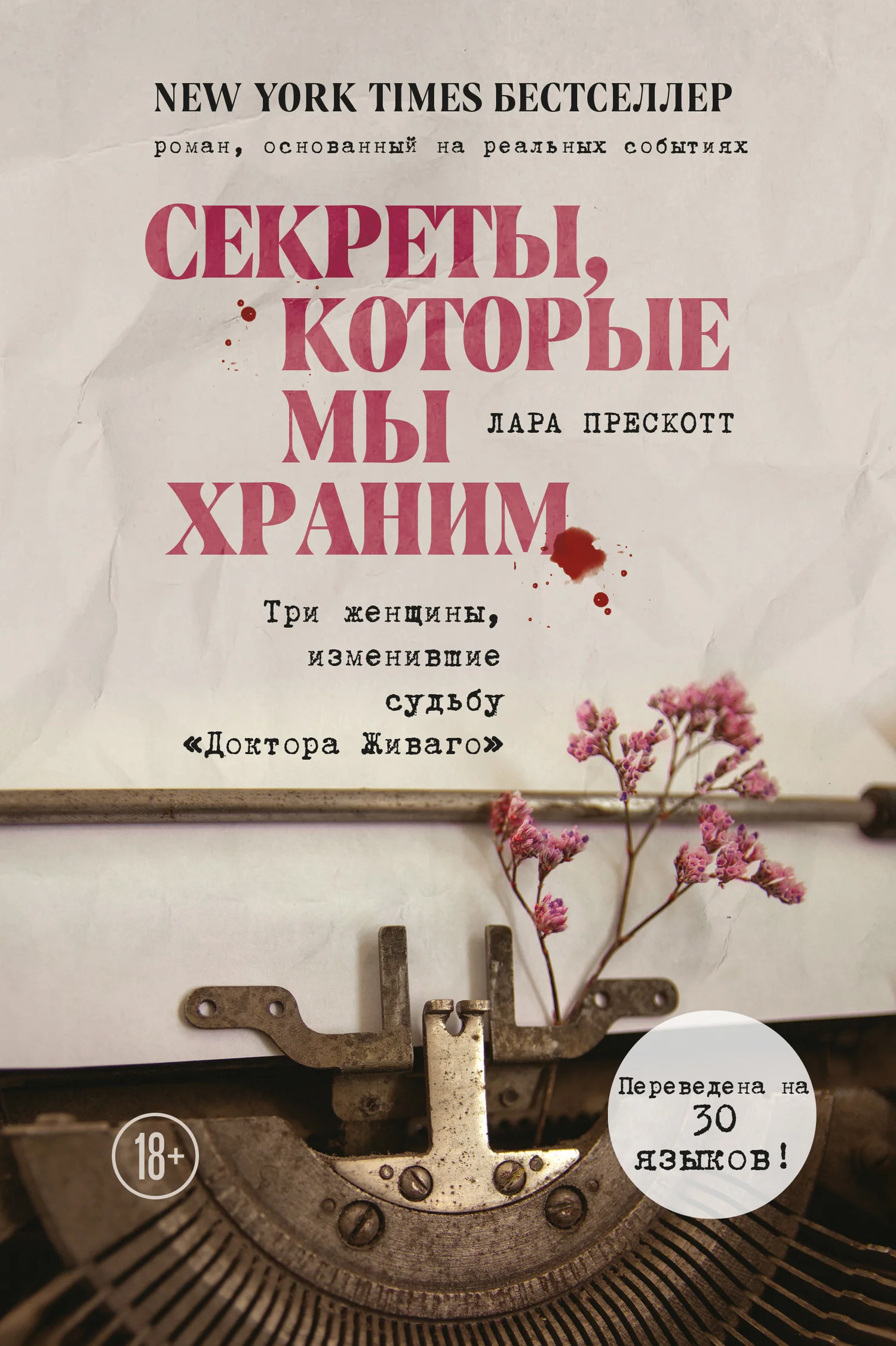 Обложка Секреты, которые мы храним. Три женщины, изменившие судьбу «Доктора Живаго»