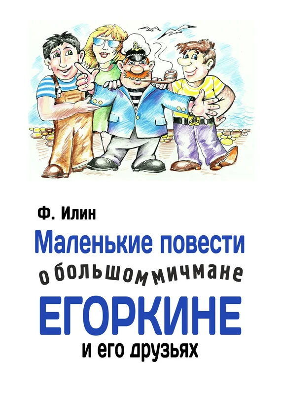 Обложка Маленькие повести о большом мичмане Егоркине и его друзьях