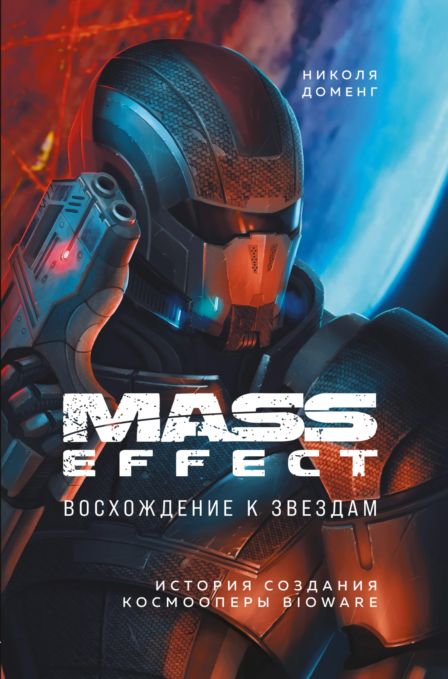 Обложка Mass Effect. Восхождение к звездам. История создания космооперы BioWare