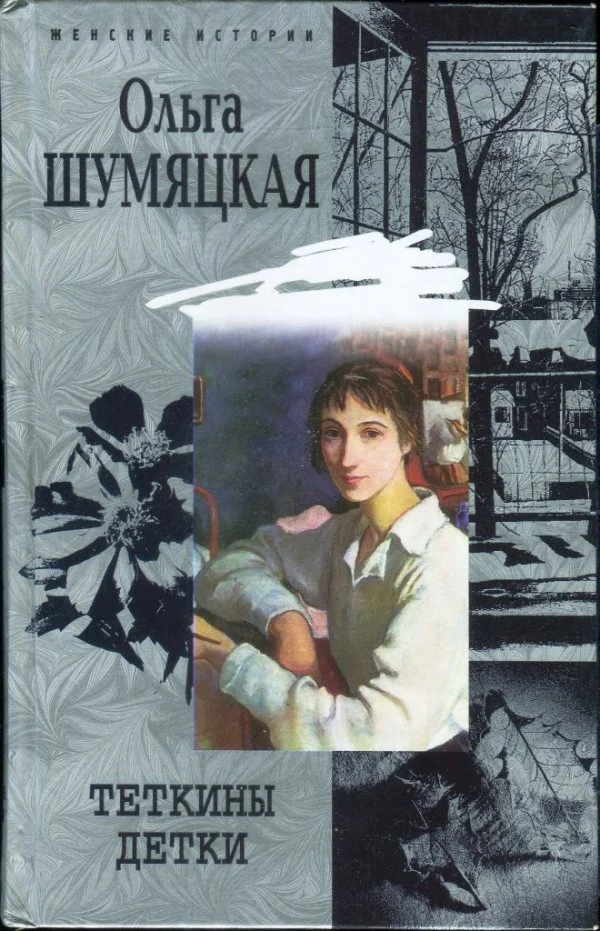 Обложка Теткины детки