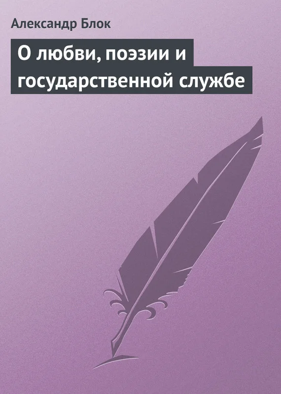 Обложка О любви, поэзии и государственной службе