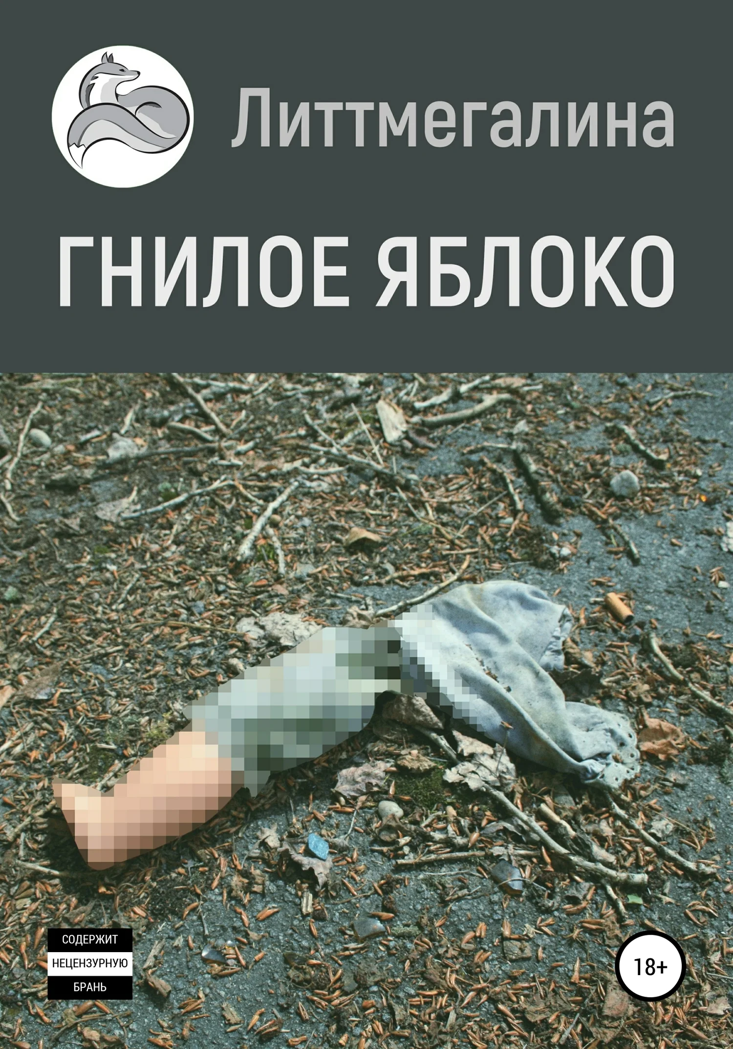 Обложка Гнилое яблоко