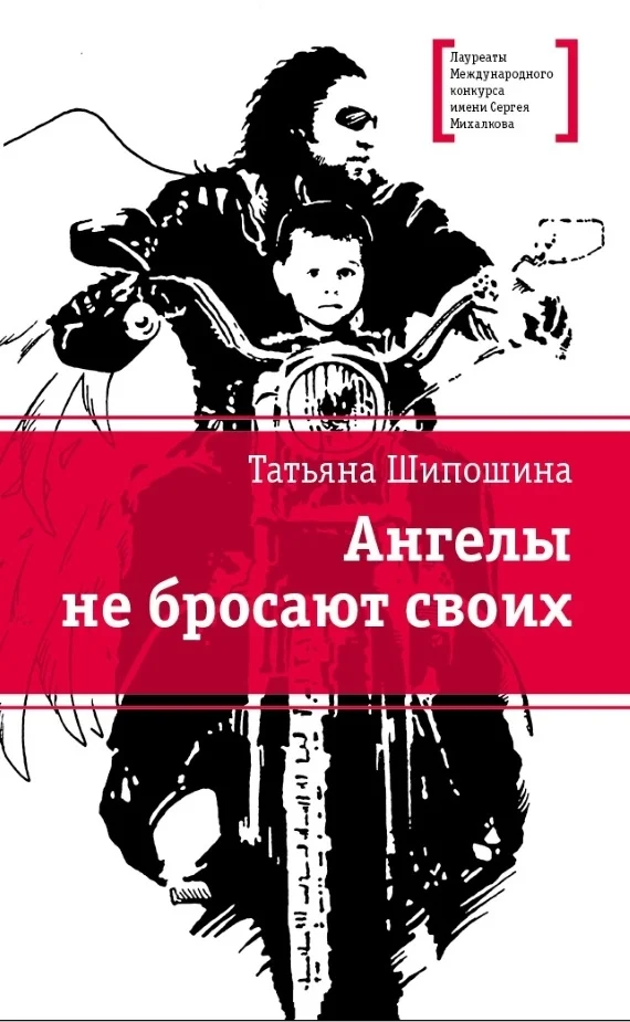Обложка Ангелы не бросают своих