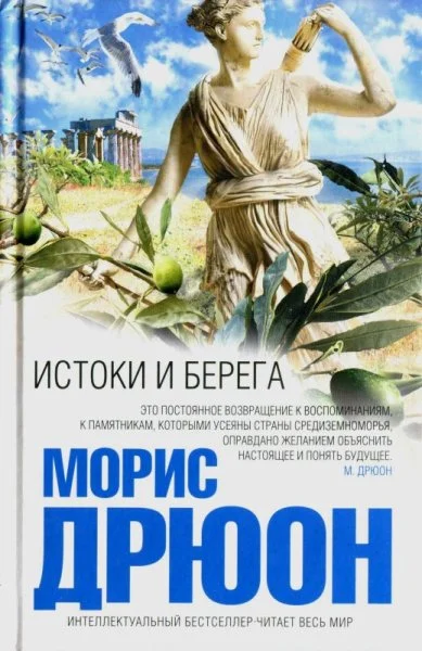 Обложка Истоки и берега