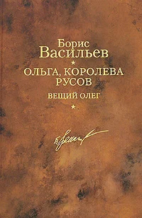 Обложка Ольга, королева русов. Вещий Олег