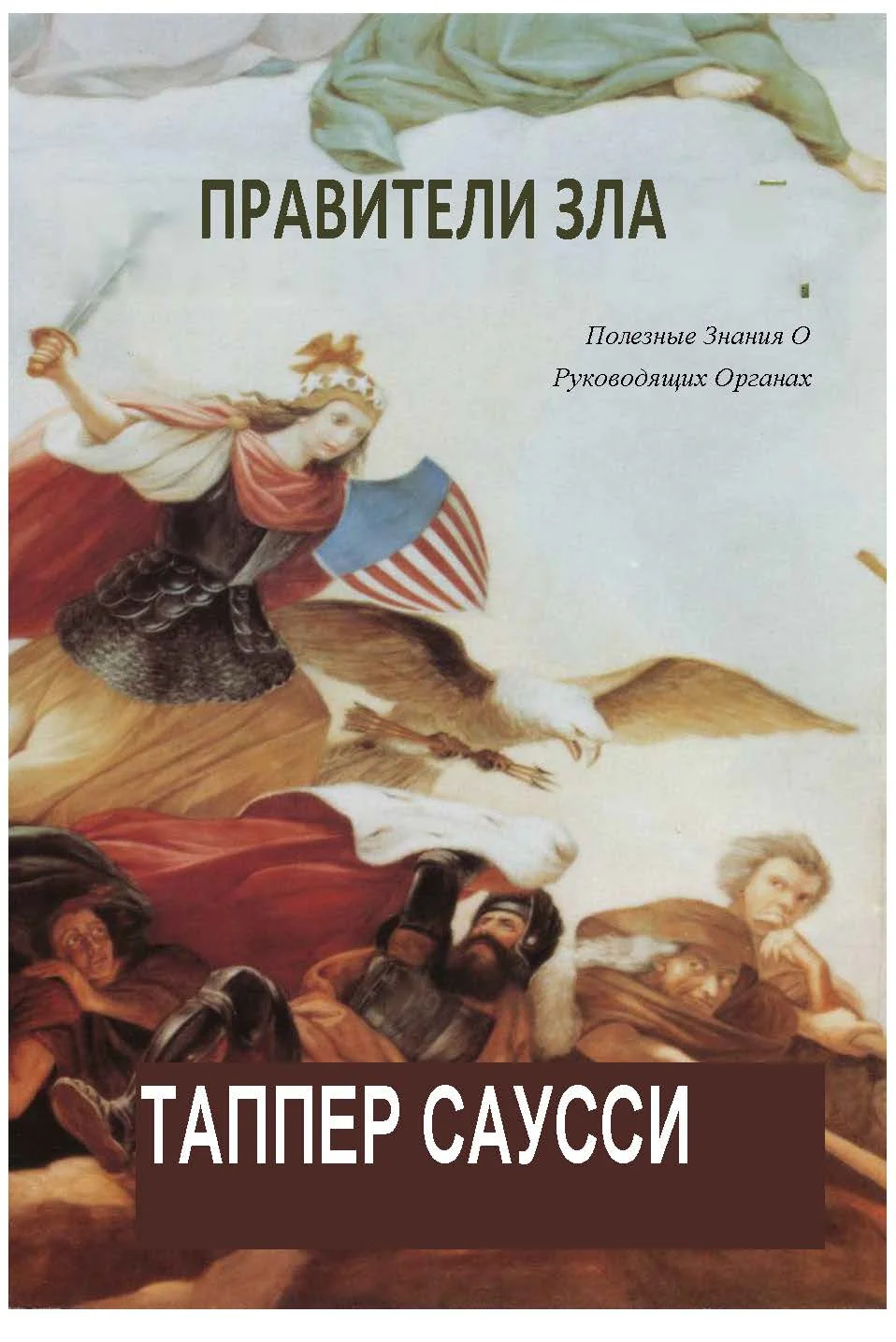 Обложка Правители Зла: Полезные знания о руководящих органах