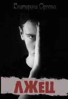 Обложка Лжец