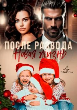 Обложка После развода. Новая жизнь