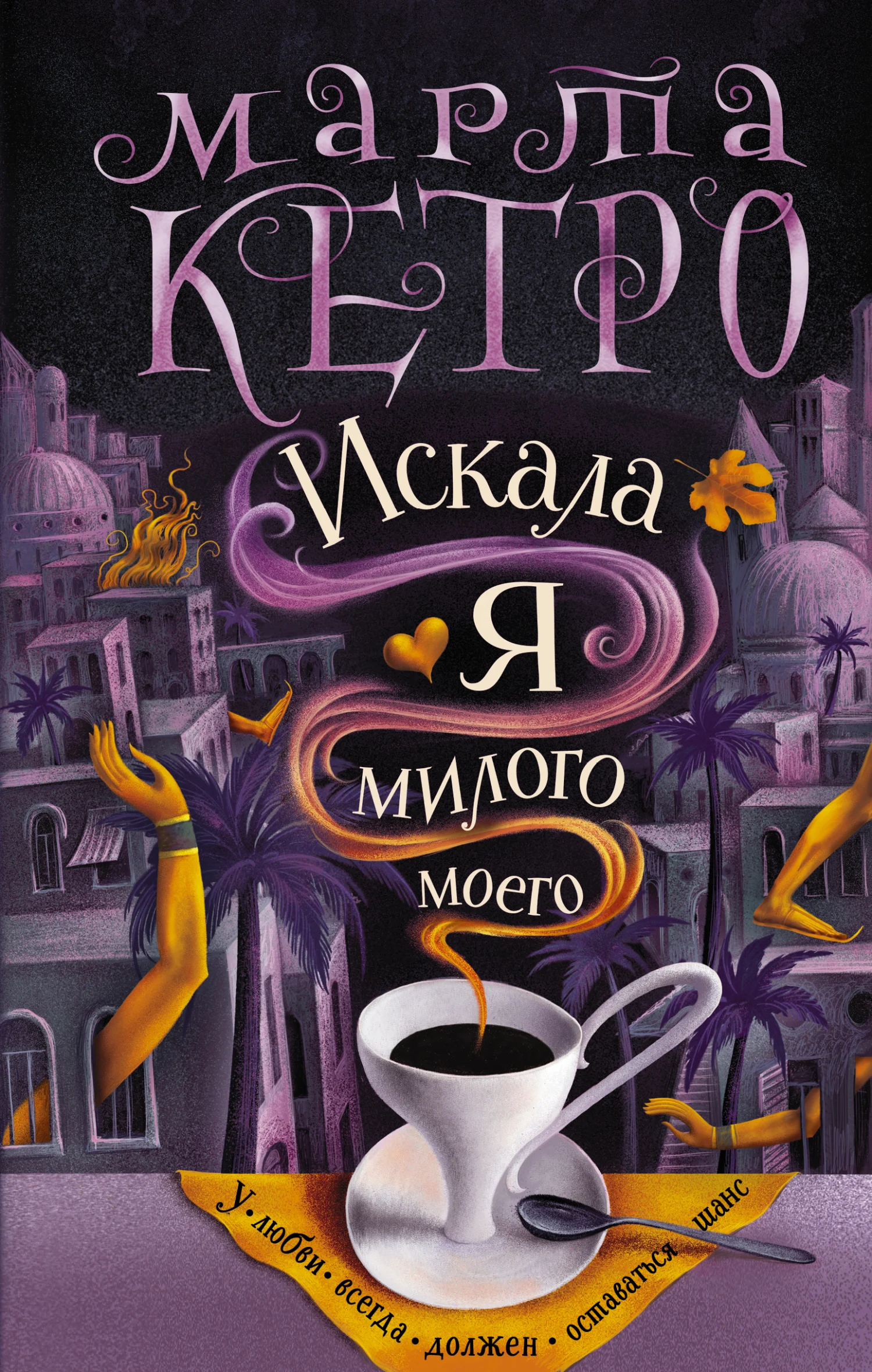 Обложка Искала я милого моего