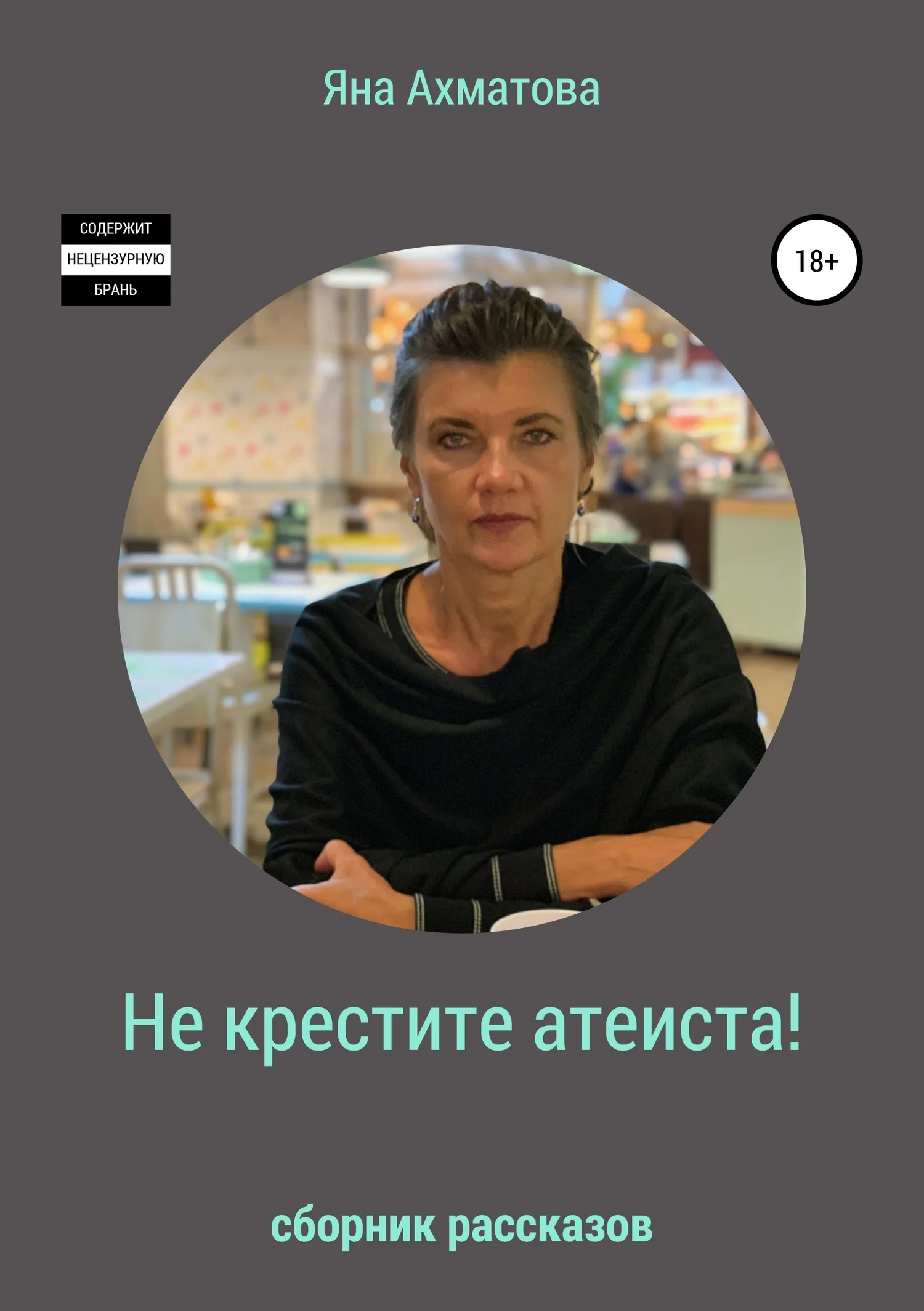 Обложка Не крестите атеиста! (Сборник рассказов)