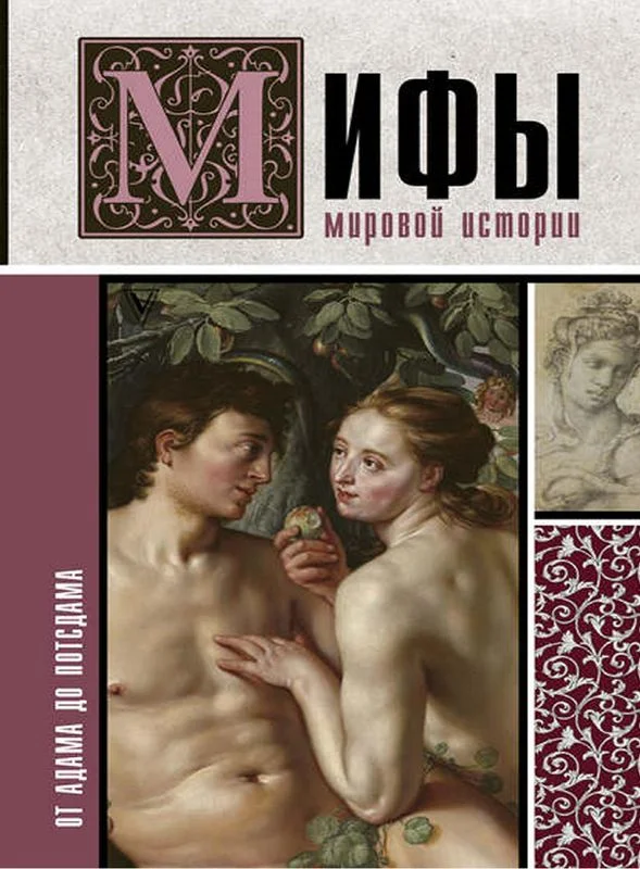 Обложка Мифы мировой истории. От Адама до Потсдама