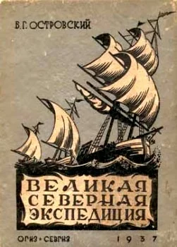 Обложка Великая Северная экспедиция