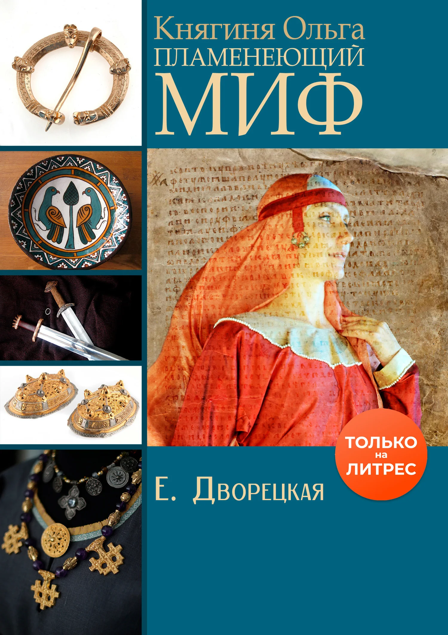 Обложка Пламенеющий миф