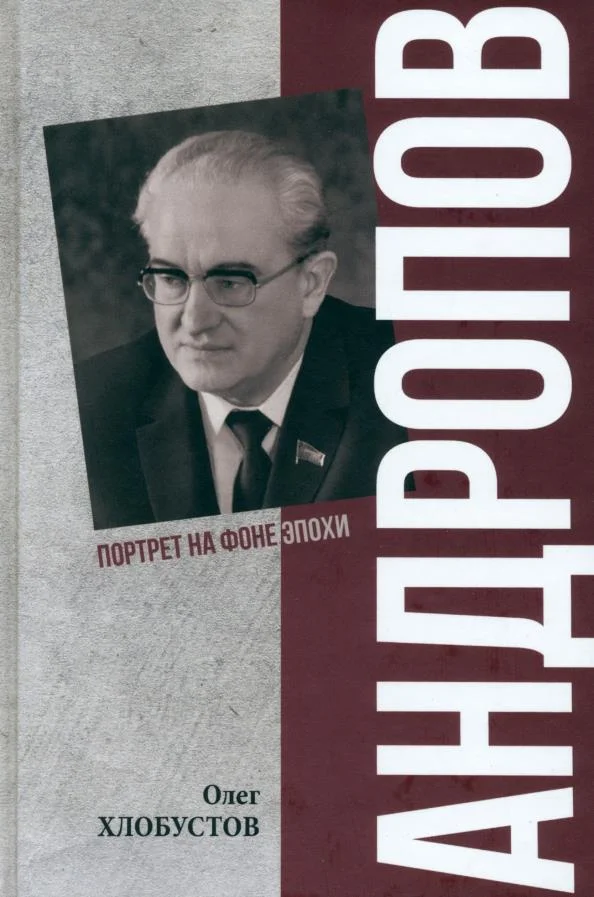 Обложка Андропов. 30 лет из жизни Генерального секретаря ЦК КПСС