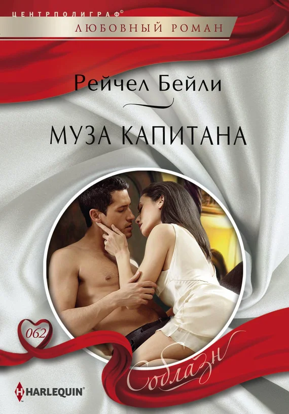 Обложка Муза капитана