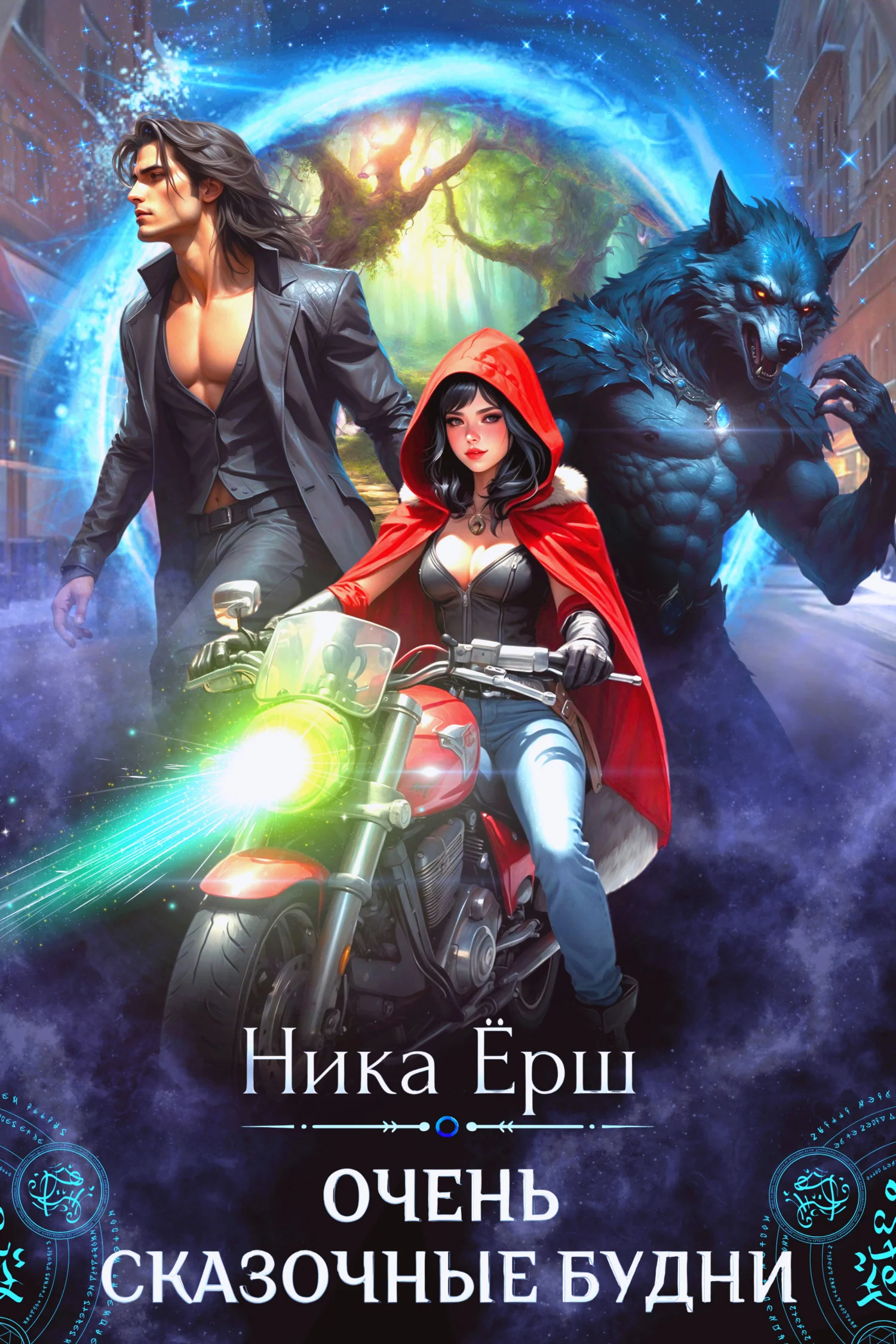 Обложка Очень сказочные будни