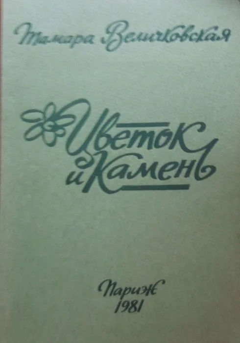 Обложка Цветок и камень