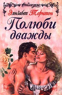 Обложка Полюби дважды