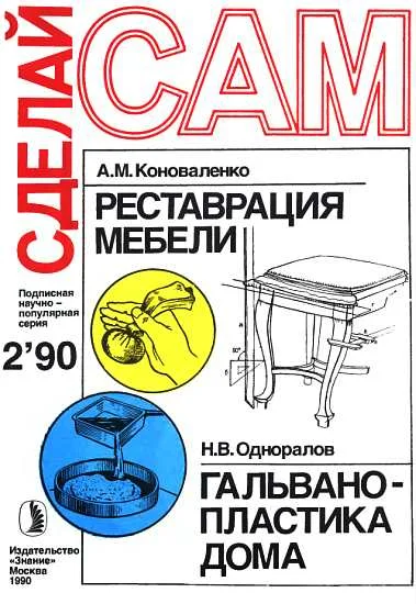 Обложка Реставрация мебели. Гальванопластика дома ("Сделай сам" №02∙1990)