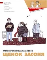 Обложка Щенок Засоня