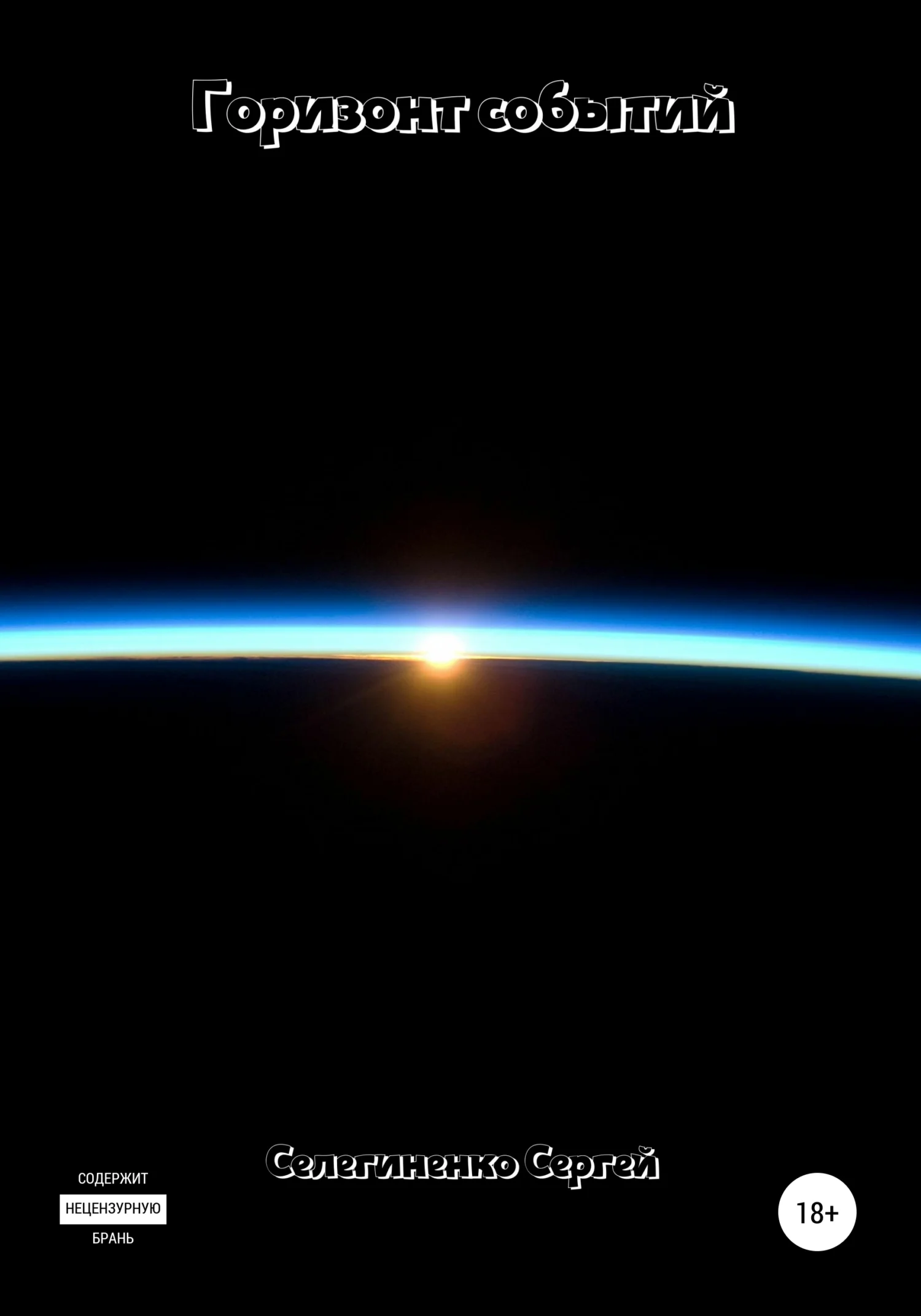 Обложка Горизонт событий