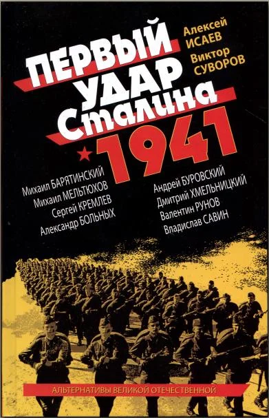 Обложка Первый удар Сталина 1941
