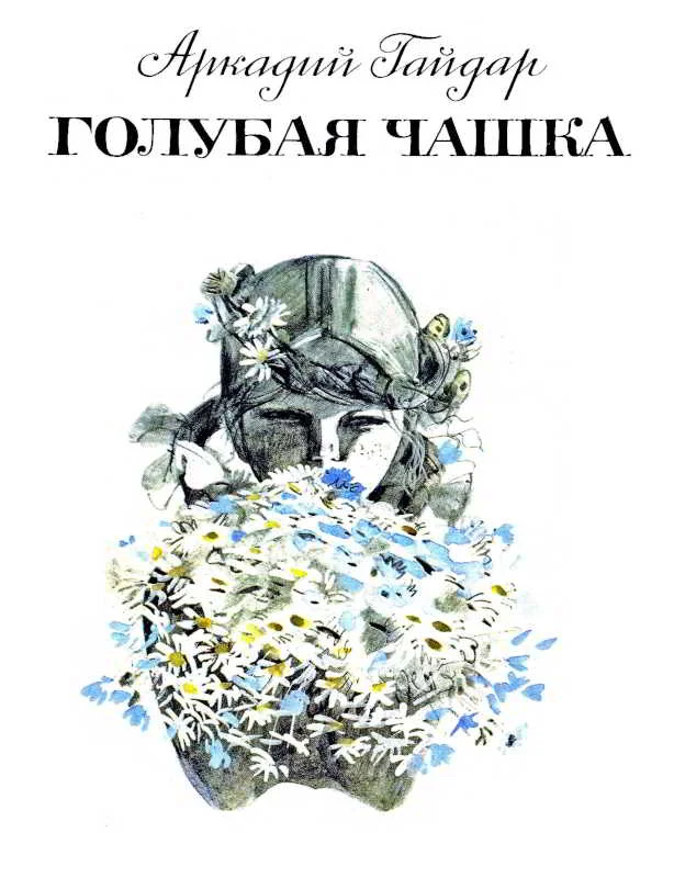 Обложка Голубая чашка