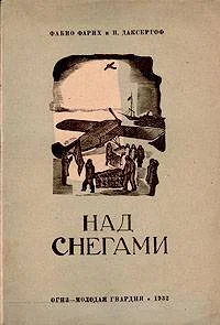 Обложка Над снегами