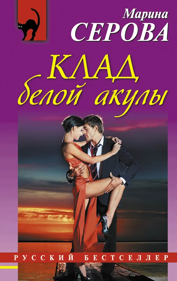 Обложка Клад белой акулы