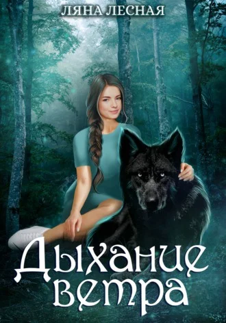 Обложка Дыхание ветра