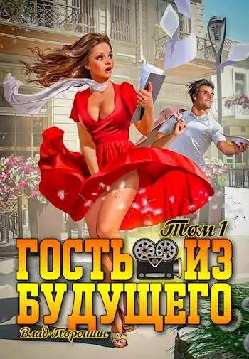 Обложка Гость из будущего. Том 1
