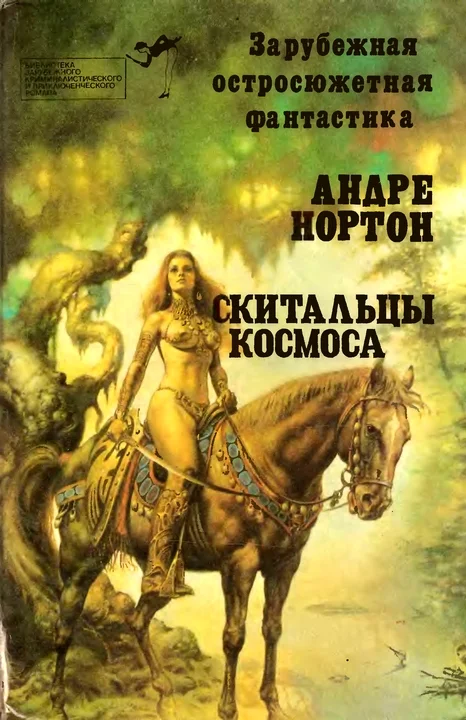 Обложка Скитальцы космоса