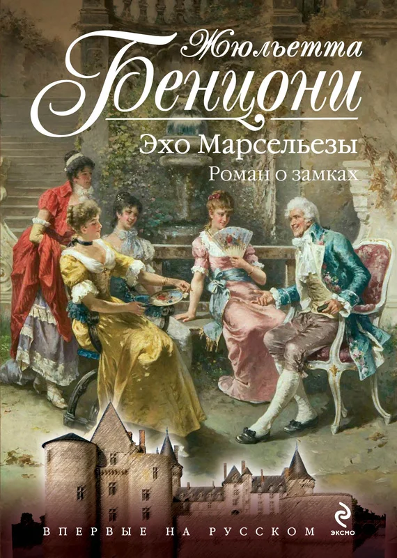 Обложка Эхо Марсельезы