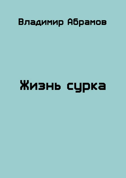 Обложка Жизнь сурка