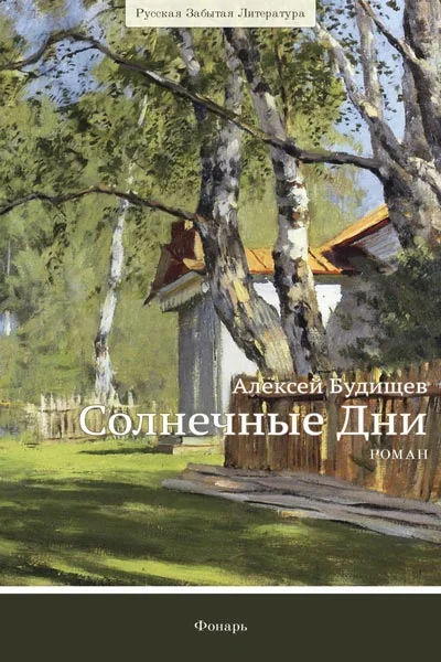 Обложка Солнечные дни