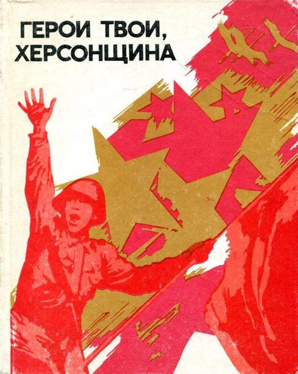 Обложка Герои твои, Херсонщина