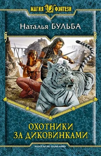 Обложка Охотники за диковинками