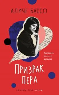 Обложка Призрак пера [litres]