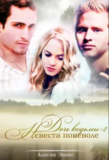 Обложка Невеста поневоле