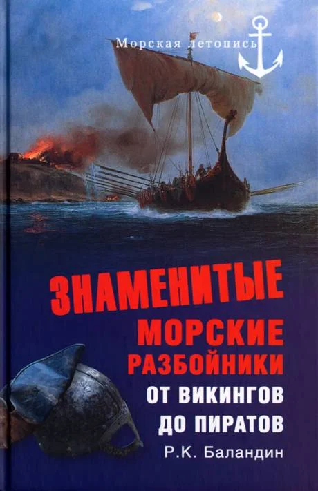 Обложка Знаменитые морские разбойники. От викингов до пиратов