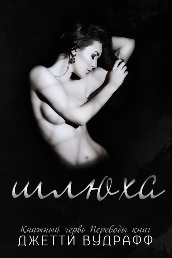 Обложка Шлюха